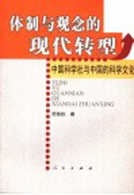 体制与观念的现代转型 中国科学社与中国的科学文化