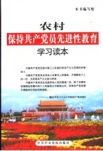 农村保持共产党员先进性教育学习读本