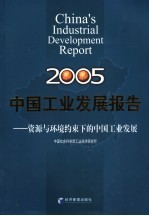 中国工业发展报告 2005 资源与环境约束下的中国工业发展