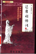 达摩祖师传  下