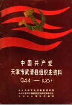 中国共产党天津市武清县组织史资料 1944-1987