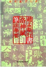 如何临习行书 赵孟頫行书 「洛神赋」笔法举要