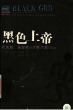 黑色上帝 犹太教、基督教和伊斯兰教的起源