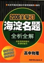 海淀名题全析全解 高中物理 最新版 第4版