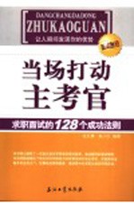 当场打动主考官 求职面试的128个成功法则