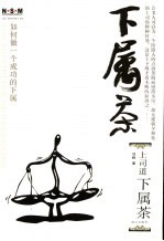 下属茶 The discipline of underling 如何做一个成功的下属