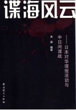 谍海风云 日本对华谍报活动与中日间谍战