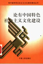 论有中国特色社会主义文化建设