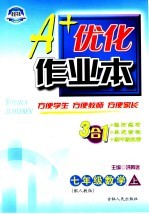 A+优化作业本配套新课标 数学 七年级 上 配人教版 第3版