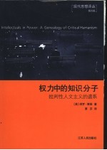 权力中的知识分子 批判性人文主义的谱系 a genealogy of critical humanism