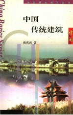 中国传统建筑