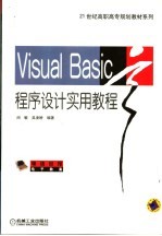 Visual Basic程序设计实用教程