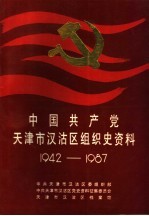 中国共产党天津市汉沽区组织史资料 1942-1987