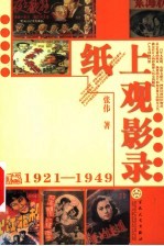 纸上观影录 1921-1949