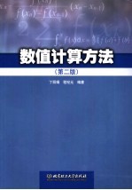 数值计算方法 第2版