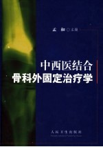 中西医结合骨科外固定治疗学