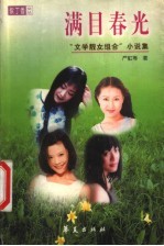 满目春光 “文学靓女组合”小说集