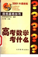 高考数学考什么