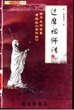 达摩祖师传  上