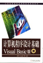 计算机程序设计基础 Visual Basic版