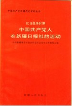 抗日战争时期中国共产党人在新疆日报社的活动