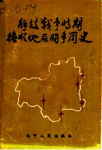 解放战争时期抚顺地区斗争简史 1945年10月至1948年10月