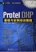 Protel DXP基础与实例培训教程