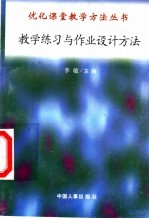 教学练习与作业设计方法