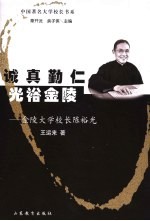 诚真勤仁  光裕金陵  金陵大学校长陈裕光