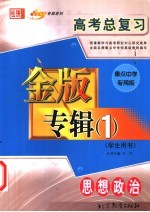 高考总复习金版专辑 1 思想政治 学生专用