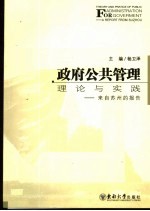 政府公共管理理论与实践 来自苏州的报告