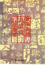 如何临习楷书  欧阳询楷书  九成宫  笔法举要