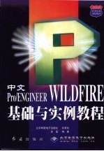 中文Pro/ENGINEER WILDFIRE基础与实例教程