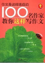 100名作家教你这样写作文