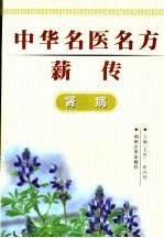 中华名医名方薪传  肾病