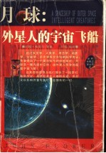 月球：外星人的宇宙飞船