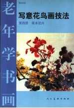 写意花鸟画技法 第4册 草本花卉