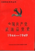 中国共产党武清县党史 1944-1949