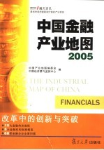 中国金融产业地图 2005