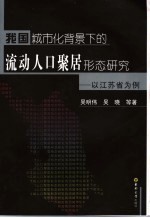 我国城市化背景下的流动人口聚居形态研究 以江苏省为例