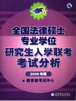 全国法律硕士专业学位研究生入学联考考试分析  2006年版