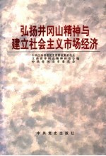 弘扬井冈山精神与建立社会主义市场经济