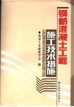 钢筋混凝土工程施工技术措施