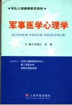 军事医学心理学