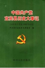 中国共产党宜宾县历史大事记  1919年5月至1999年6月