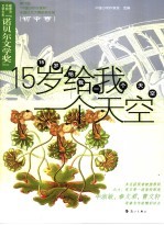 15岁给我一个天空 第六届“中国少年作家杯”全国征文大赛获奖作品 初中卷