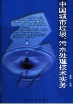 中国城市垃圾、污水处理技术实务