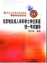 北京地区成人本科学士学位英语统一考试辅导