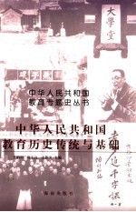 中华人民共和国教育历史传统与基础