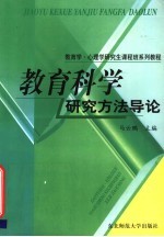 教育科学研究方法导论